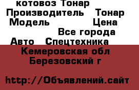 Cкотовоз Тонар 98262 › Производитель ­ Тонар › Модель ­ 98 262 › Цена ­ 2 490 000 - Все города Авто » Спецтехника   . Кемеровская обл.,Березовский г.